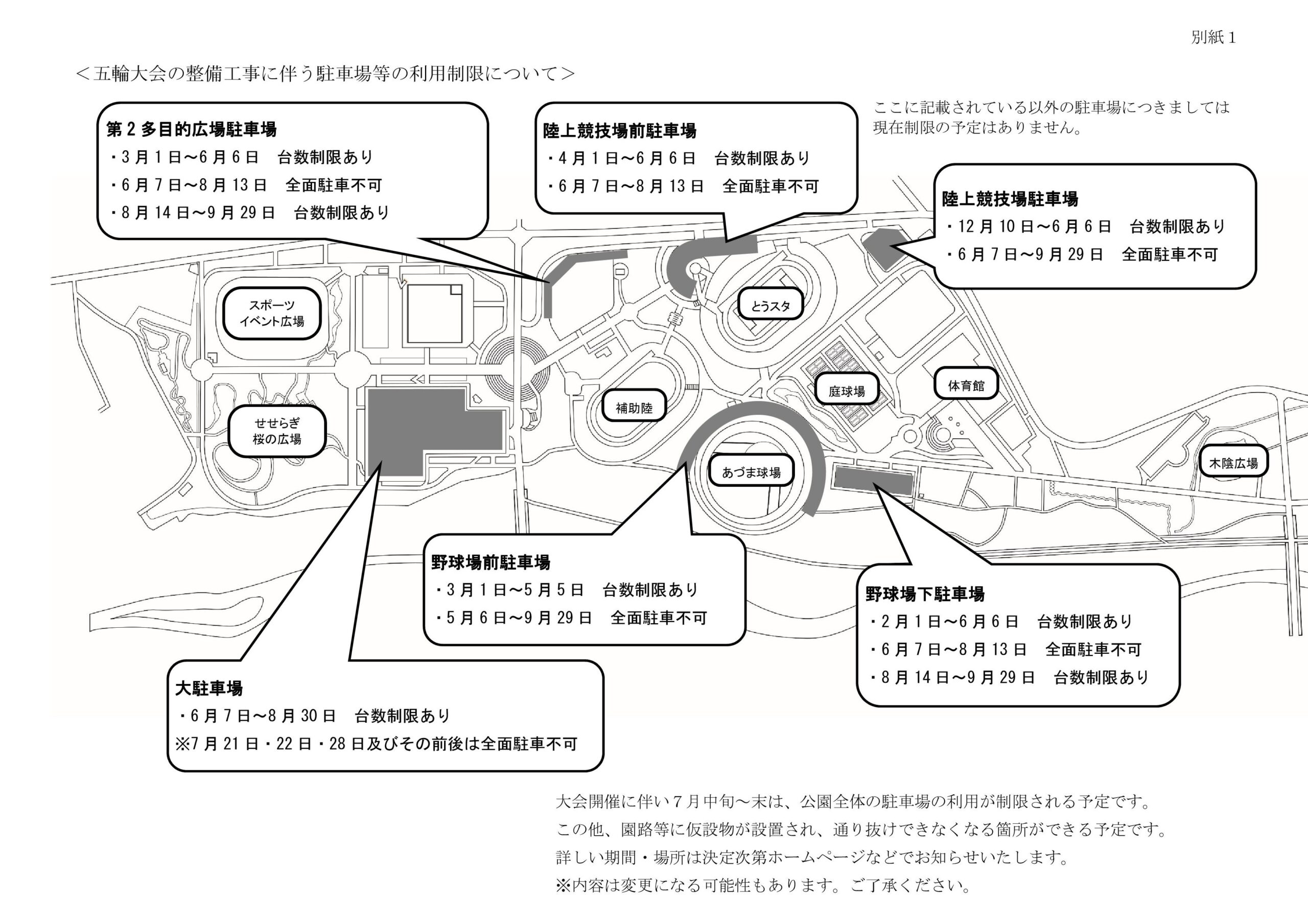 東京オリンピック競技大会に係る駐車場利用制限のお知らせ あづま総合運動公園